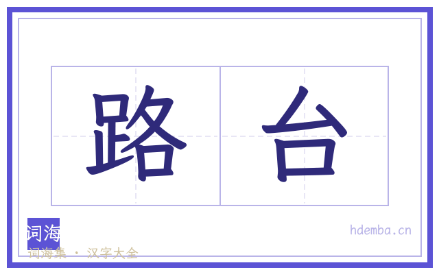路台的书法字