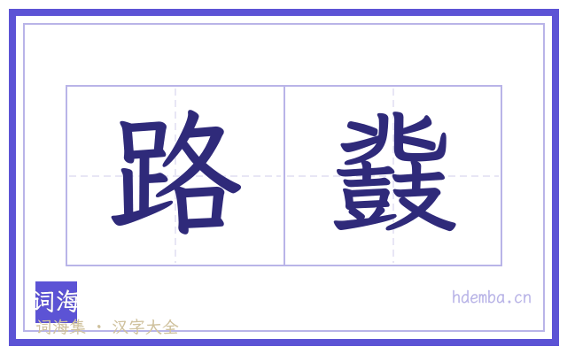 路鼗的书法字