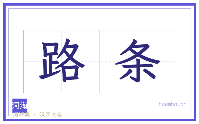 路条的书法字