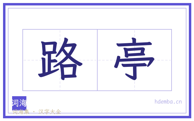 路亭的书法字