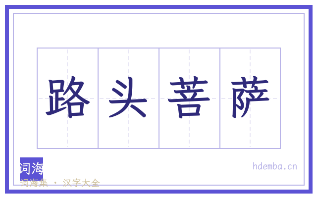 路头菩萨的书法字