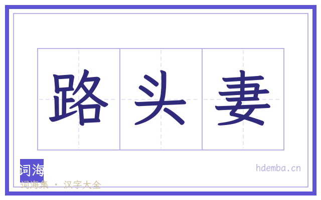 路头妻的书法字