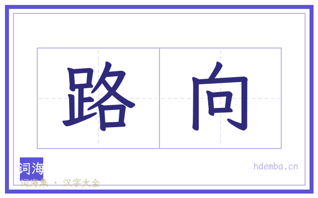 路向的书法字