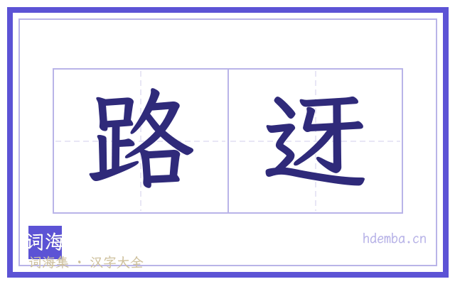 路迓的书法字