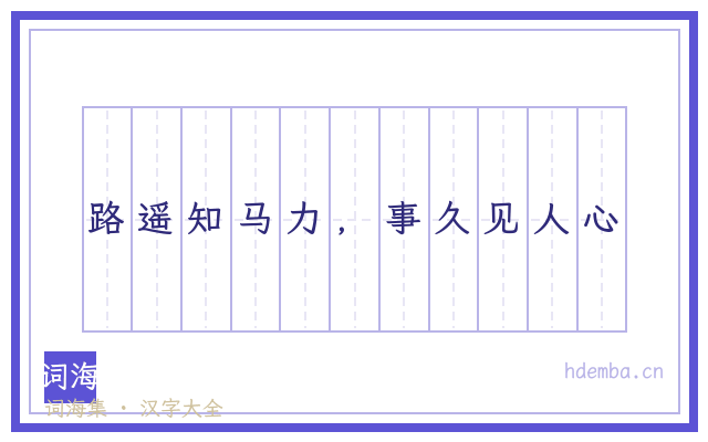 路遥知马力，事久见人心的书法字