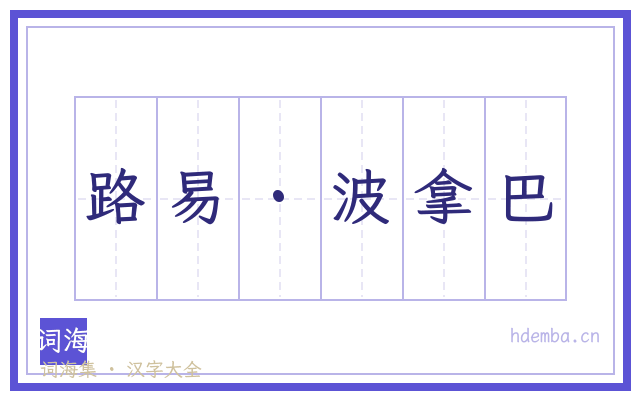 路易·波拿巴的书法字