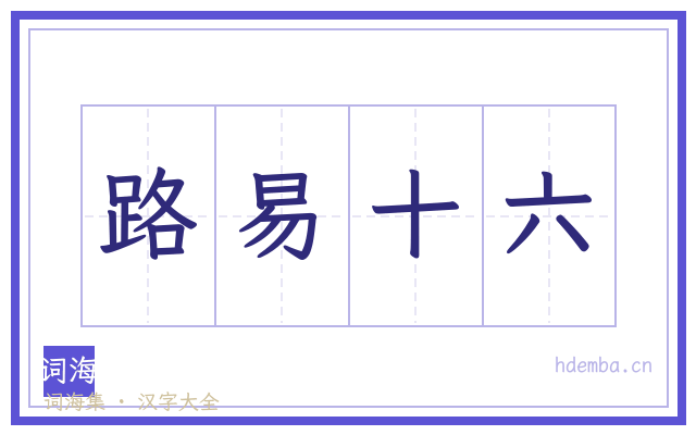 路易十六的书法字