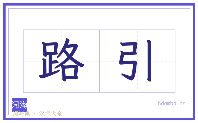 路引的书法字