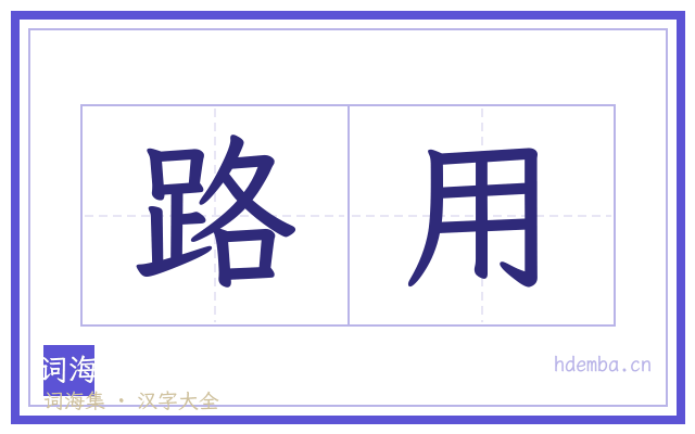 路用的书法字