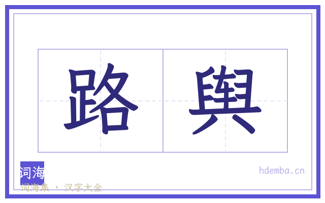路舆的书法字