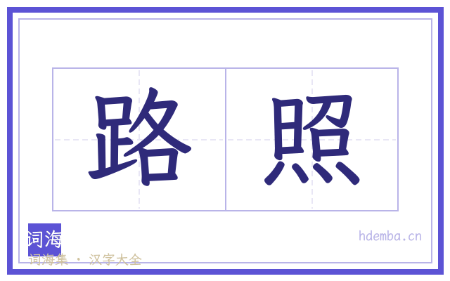路照的书法字