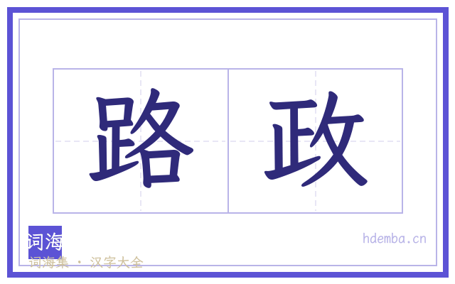路政的书法字
