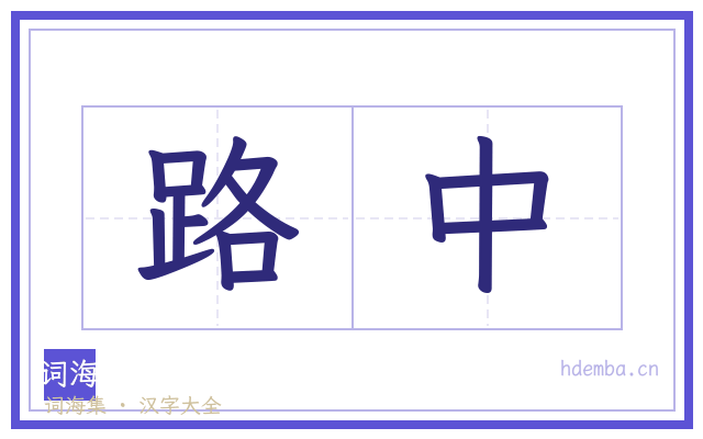 路中的书法字