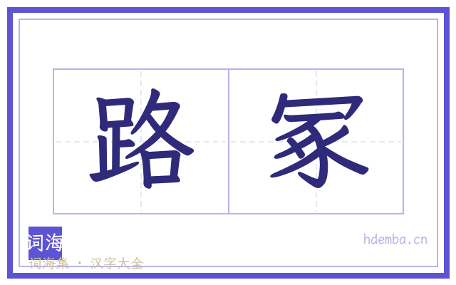 路冢的书法字