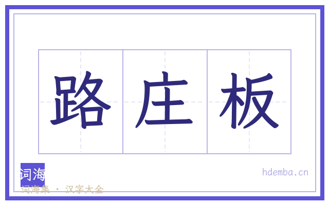路庄板的书法字
