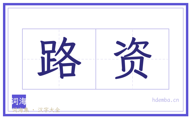 路资的书法字