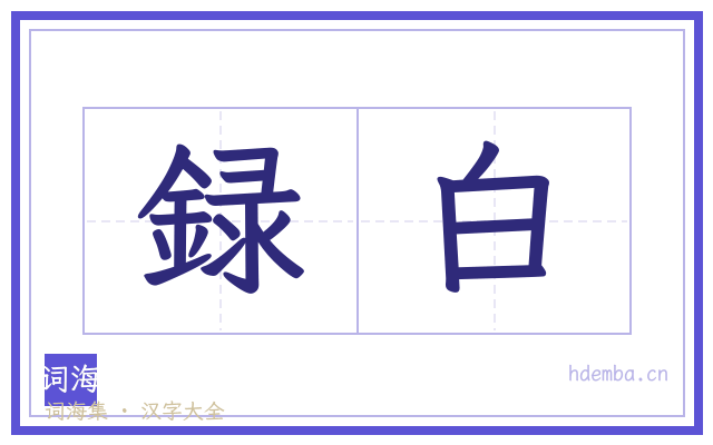 録白的书法字
