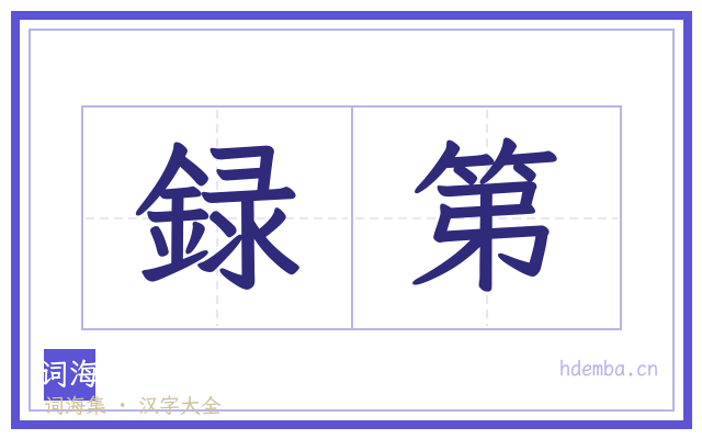 録第的书法字