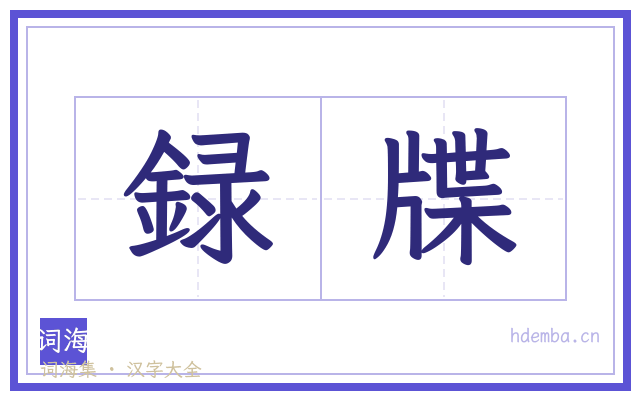 録牒的书法字