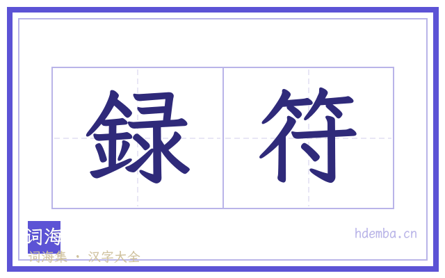 録符的书法字