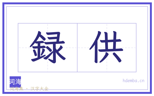 録供的书法字