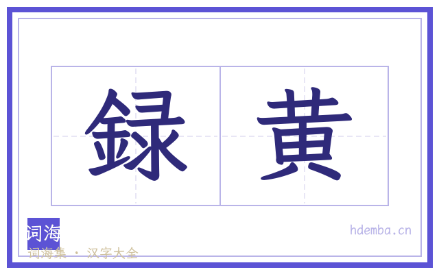 録黄的书法字