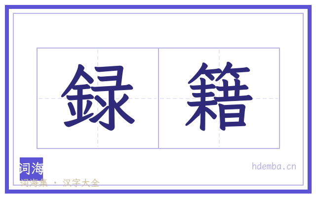 録籍的书法字