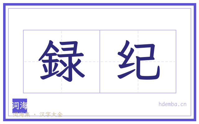 録纪的书法字