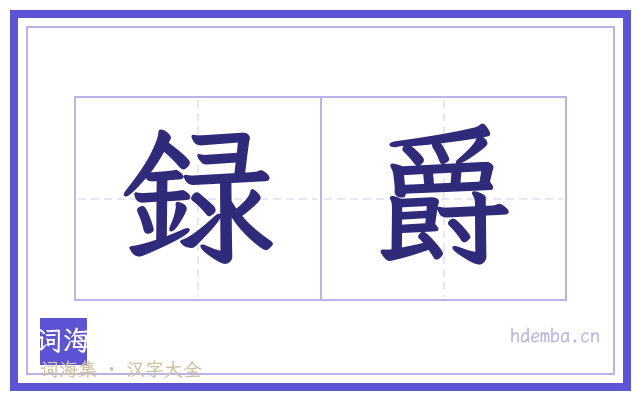 録爵的书法字