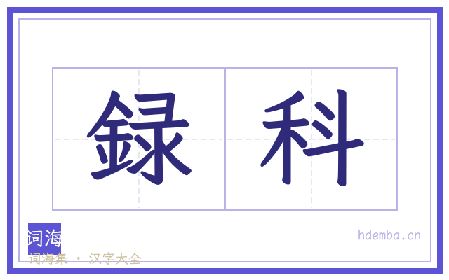 録科的书法字