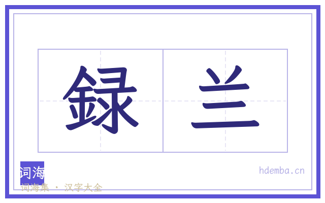 録兰的书法字