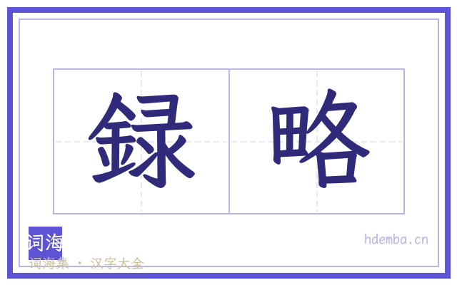 録略的书法字