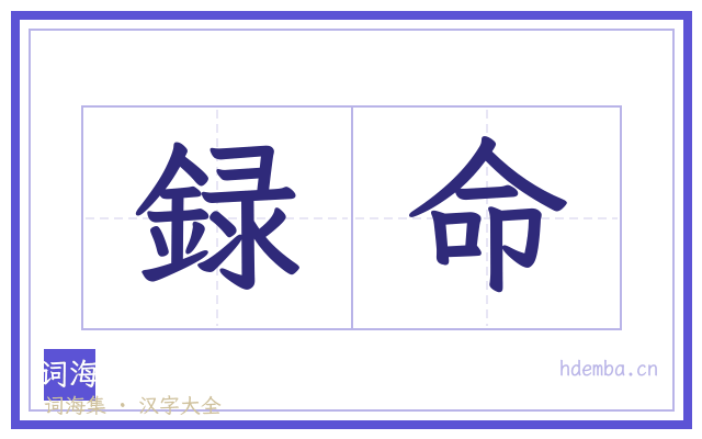 録命的书法字