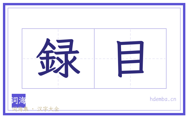 録目的书法字