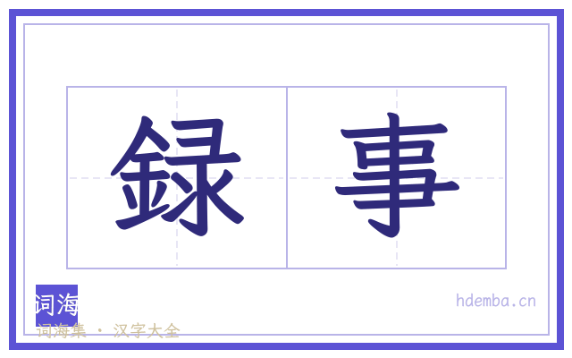 録事的书法字