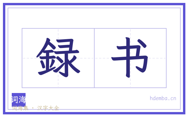 録书的书法字