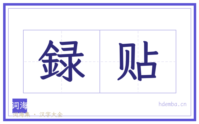 録贴的书法字