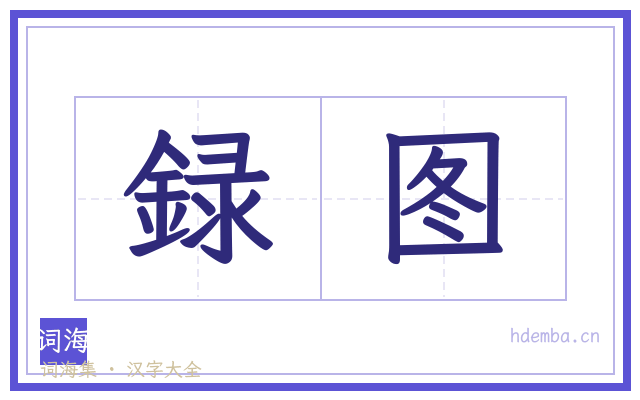 録图的书法字