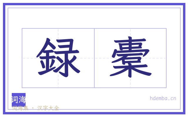 録橐的书法字