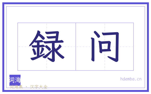 録问的书法字
