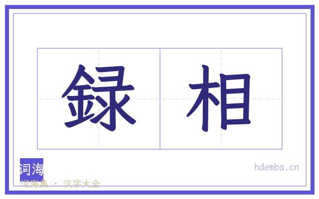録相的书法字