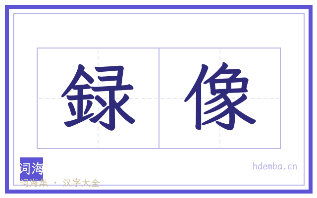 録像的书法字