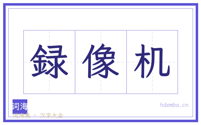 録像机的书法字