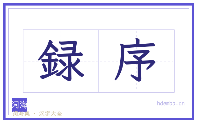 録序的书法字