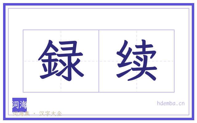 録续的书法字