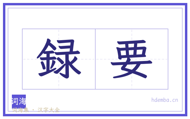 録要的书法字