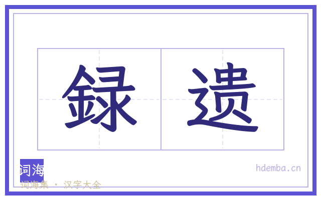 録遗的书法字