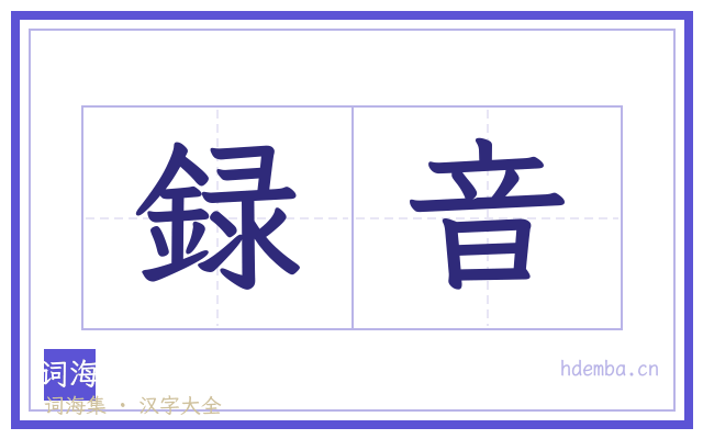 録音的书法字