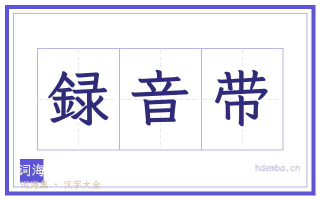 録音带的书法字