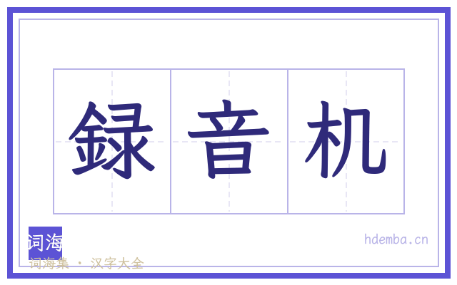 録音机的书法字